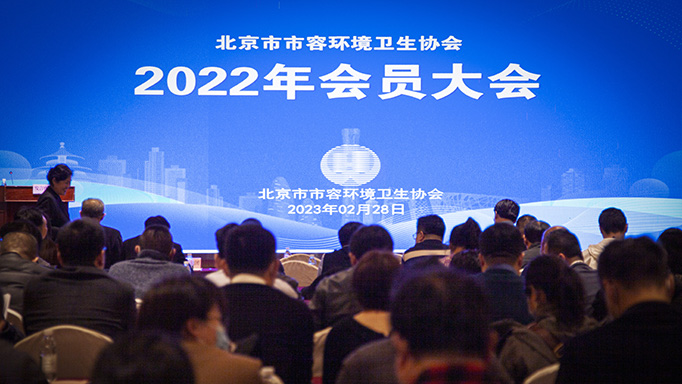 北京市市容环境卫生协会举办2022年